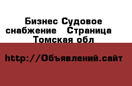 Бизнес Судовое снабжение - Страница 2 . Томская обл.